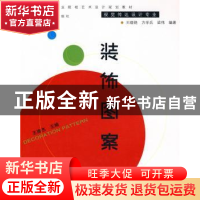 正版 装饰图案 王晓艳,方学兵,梁伟编著 合肥工业大学出版社