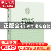 正版 “观境确义”训诂方法论 邱洪瑞著 中央编译出版社 97875117