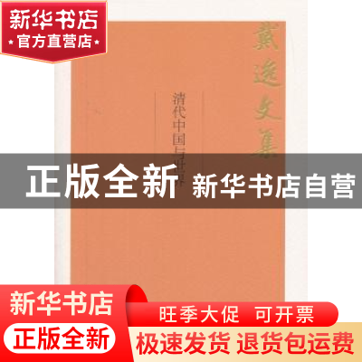 正版 清代中国与世界(戴逸文集;北京市社会科学理论著作出版基