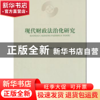 正版 现代财政法治化研究 财政部干部教育中心组编 经济科学出版