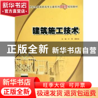 正版 建筑施工技术 叶雯,周晓龙 北京大学出版社 9787301167267