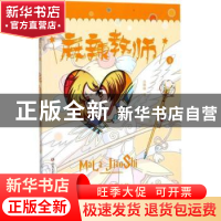 正版 麻辣教师 丛琳琳著 四川文艺出版社 9787541146046 书籍