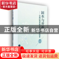 正版 固本与开新:论新时期黄梅戏的现代化探索 段友芳著 武汉大