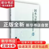 正版 固本与开新:论新时期黄梅戏的现代化探索 段友芳著 武汉大