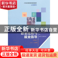 正版 职业比较与就业指导 王韶明主编 中国人民大学出版社 978730
