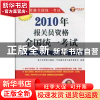 正版 2010年报关员资格全国统一考试标准辅导教程与重点、难点分