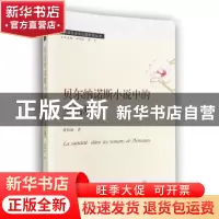 正版 贝尔纳诺斯小说中的圣洁观 董艳丽著 武汉大学出版社 978730