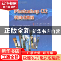 正版 Photoshop CC项目化教程 王惠荣,易健,朱巍峰主编 广东高