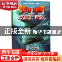 正版 冰狱帝国:白鲸王球球 李浚丰著 浙江教育出版社 97875536581