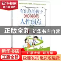 正版 有出息的孩子要克服的人性弱点:升级版 王焕斌 中国纺织出