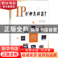 正版 IP创新怎样赢? 白光清主编 知识产权出版社 9787513051224