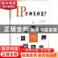 正版 IP创新怎样赢? 白光清主编 知识产权出版社 9787513051224