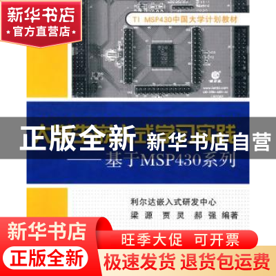 正版 大学生嵌入式学习实践:基于MSP430系列 梁源,贾灵,郝强编