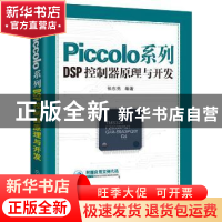 正版 Piccolo系列DSP控制器原理与开发 张东亮 编著 机械工业出版