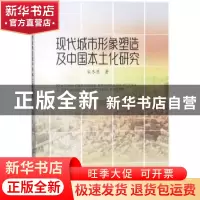 正版 现代城市形象塑造及中国本土化研究 宋冬慧著 中国纺织出版
