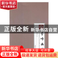 正版 莺啼幽谷:岭南师范学院广东省艺术实验教学示范中心项目成