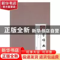 正版 莺啼幽谷:岭南师范学院广东省艺术实验教学示范中心项目成