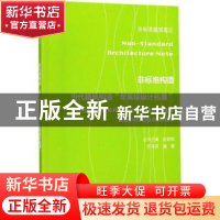 正版 非标准构造:当代建筑构造“非常规设计拓展”:reconstructio