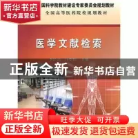 正版 医学文献检索 李彭元,何晓阳主编 科学出版社 978703028450