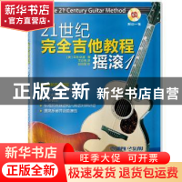 正版 21世纪完全吉他教程:摇滚1 亚伦·斯唐 上海音乐出版社 9787