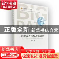 正版 湖北省著作权战略研究 冉从敬 著; 武汉大学出版社 97873071