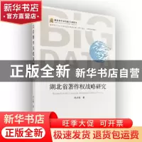 正版 湖北省著作权战略研究 冉从敬 著; 武汉大学出版社 97873071