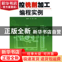 正版 数控铣削加工编程实例 宣振宇,关颖主编 辽宁科学技术出版