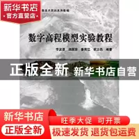 正版 数字高程模型实验教程 李发源,汤国安,晏实江,祝士杰 科学出