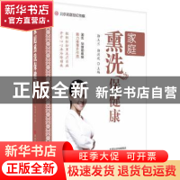 正版 家庭熏洗保健康 郭玉兰,郭洪波主编 河南科学技术出版社 97