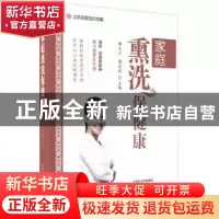 正版 家庭熏洗保健康 郭玉兰,郭洪波主编 河南科学技术出版社 97