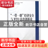 正版 “一带一路”经济安全与WTO法治创新论 孙琬钟,林中梁总主