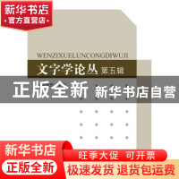 正版 文字学论丛:第五辑 向光忠主编 线装书局 9787512001794 书