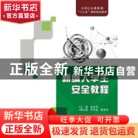 正版 新编大学生安全教程 曾庆华 著 西安电子科技大学出版社 978