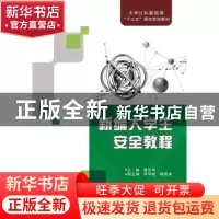 正版 新编大学生安全教程 曾庆华 著 西安电子科技大学出版社 978