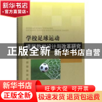 正版 学校足球运动课程教学设计与改革研究 张彦斌 中国纺织出版