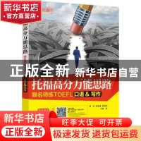 正版 托福高分万能思路:跟名师练TOEFL口语&写作 傅辰,罗剑南,