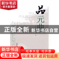 正版 品元曲 傅德岷,卢晋主编 上海科学技术文献出版社 97875439