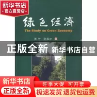 正版 绿色经济 张叶,张国云著 中国林业出版社 9787503857508 书