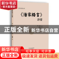 正版 《治家格言》津要 (清)朱柏庐著 河南文艺出版社 9787555905