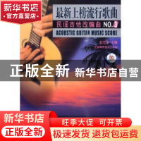 正版 最新上榜流行歌曲民谣吉他改编曲:NO.3 赵志军主编 上海音乐