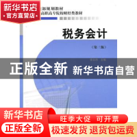 正版 税务会计 李志伟主编 经济科学出版社 9787505891579
