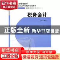 正版 税务会计 李志伟主编 经济科学出版社 9787505891579