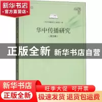 正版 华中传播研究:第五辑 范军主编 华中师范大学出版社 978756