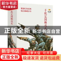 正版 千秋定国赖戎衣(全12册) 王瑞等改编 连环画出版社 978750