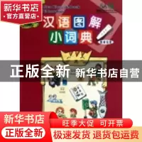 正版 汉语图解小词典:挪威语版 吴月梅编 商务印书馆 97871000701