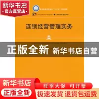 正版 连锁经营管理实务 李新剑 中国人民大学出版社 978730025422