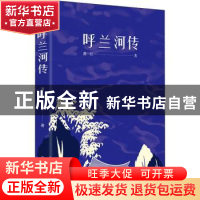 正版 呼兰河传 萧红 北京时代华文书局有限公司 9787569919110 书
