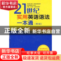 正版 21世纪实用英语语法一本通 陈立平主编 金盾出版社