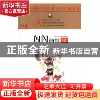 正版 闪闪的红星 李心田[著] 长江少年儿童出版社 9787556006052