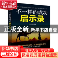 正版 不一样的成功启示录 李志敏编著 民主与建设出版社 97875139